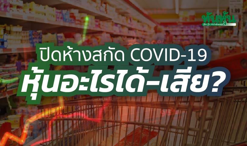 ปิดห้างสกัด COVID-19 หุ้นอะไรได้-เสีย? - Thunhoon ปิดห้างสกัด Covid-19 หุ้นอะไรได้-เสีย? - Thunhoon