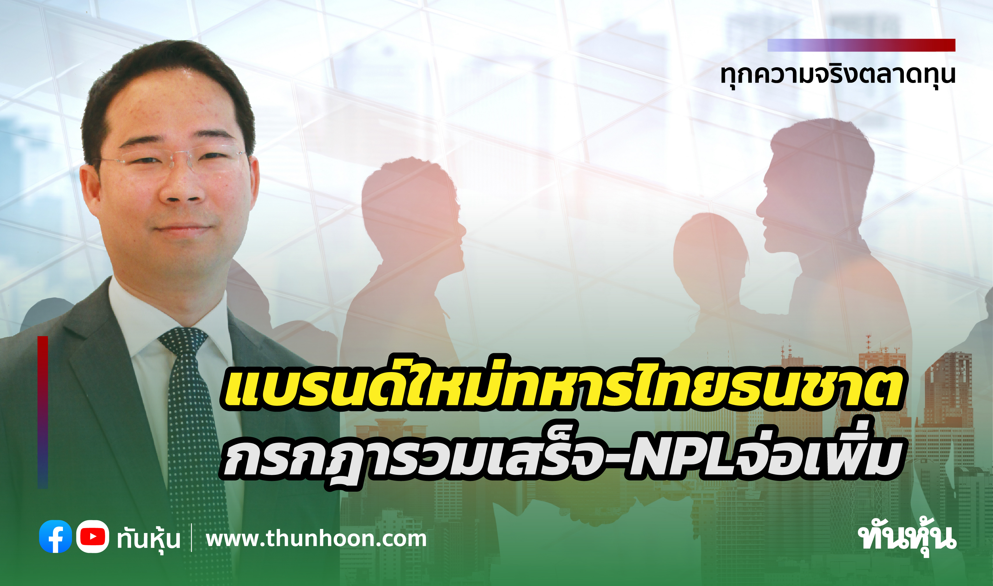  แบรนด์ใหม่ "ทหารไทยธนชาต" กรกฎารวมเสร็จ-NPLจ่อเพิ่ม