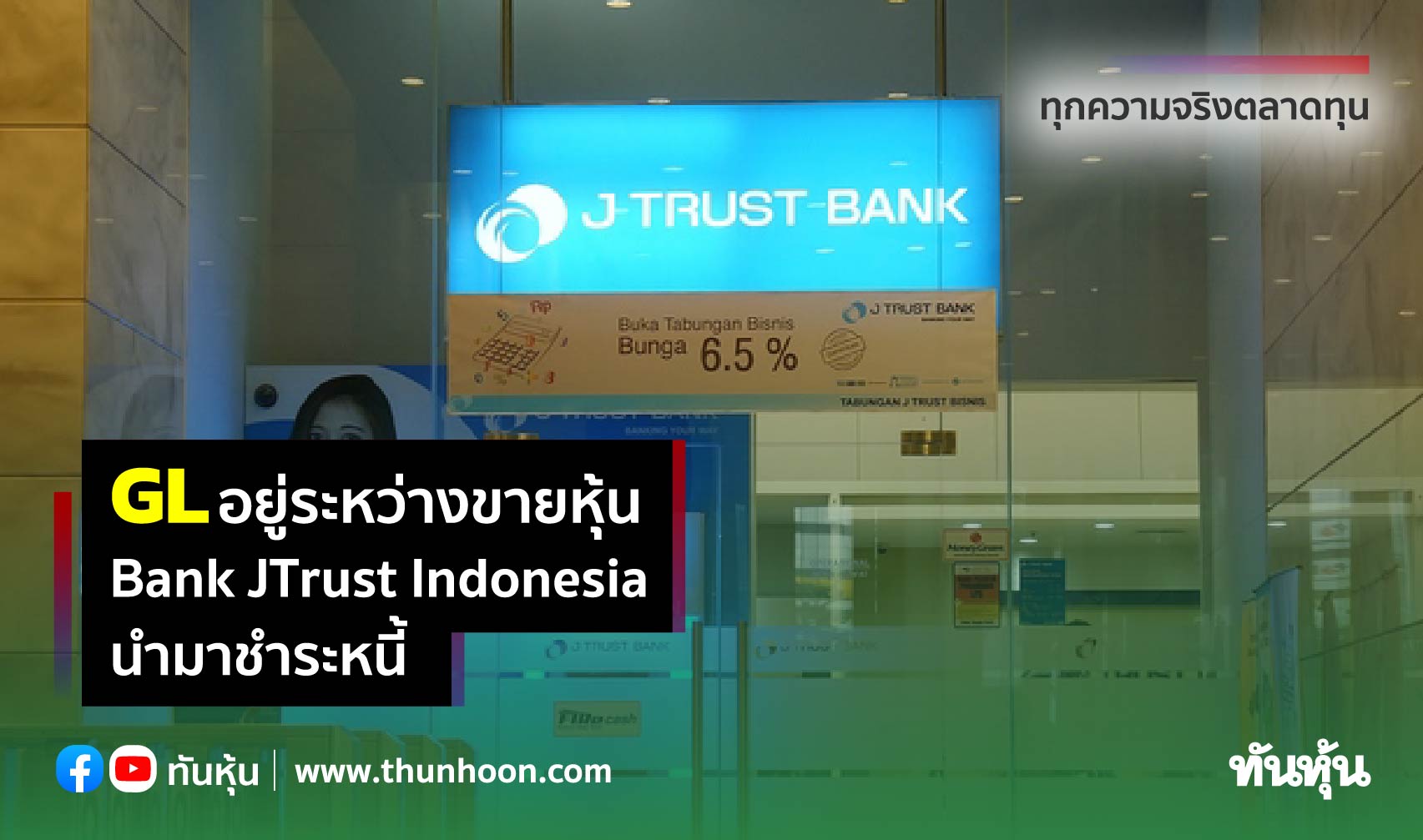 GL อยู่ระหว่างขายหุ้นของ Bank JTrust Indonesia นำมาชำระหนี้