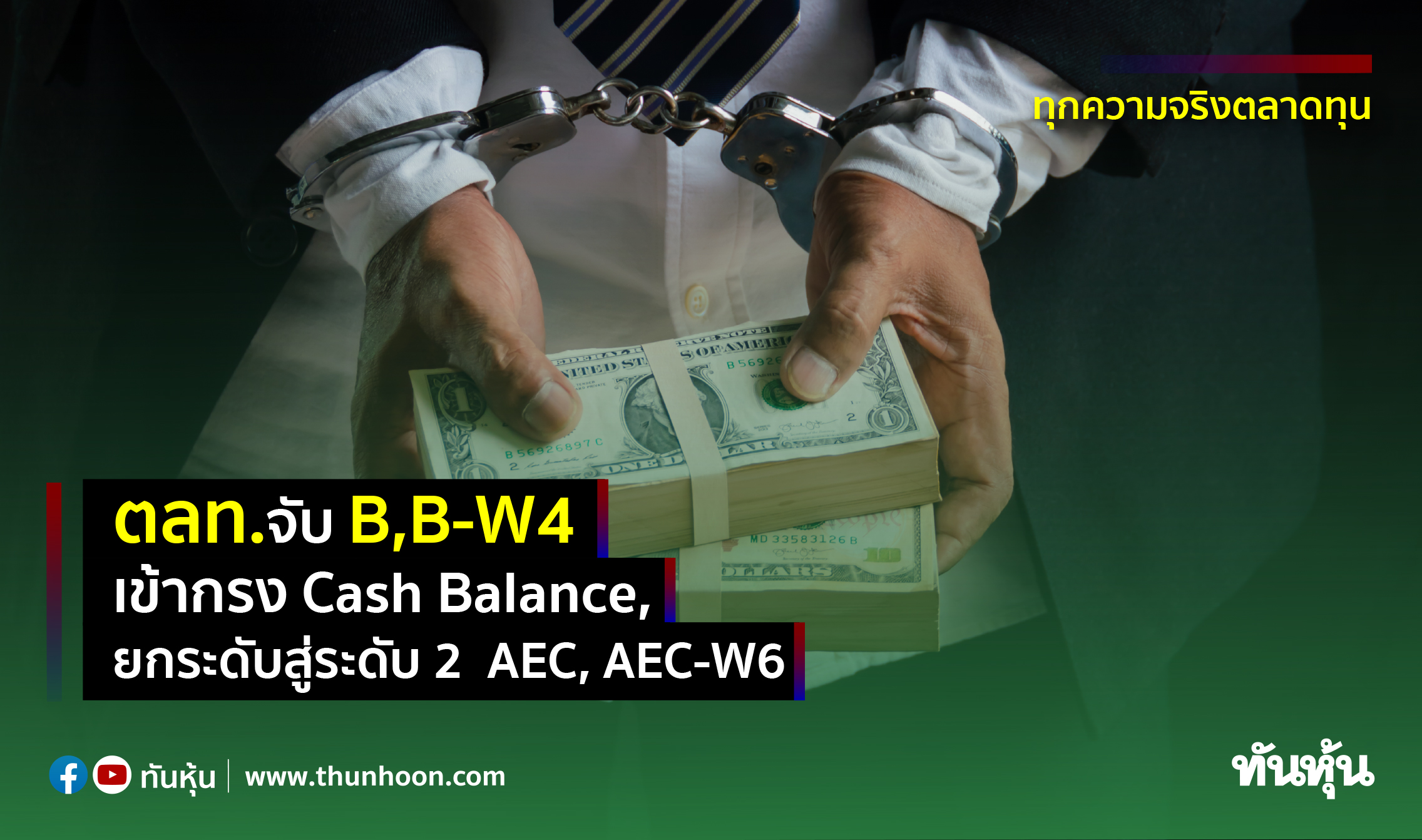 ตลท.จับ B,B-W4 เข้ากรง Cash Balance, ยกระดับสู่ระดับ 2  AEC, AEC-W6 