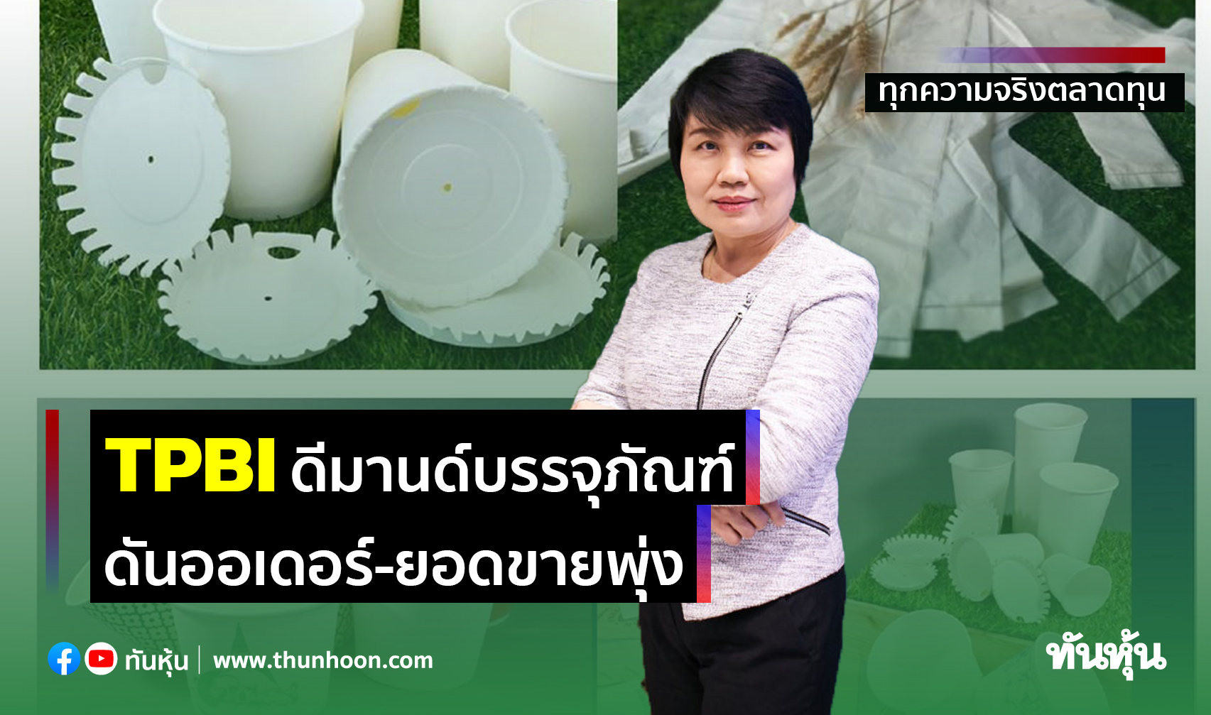 TPBIดีมานด์บรรจุภัณฑ์ ดันออเดอร์-ยอดขายพุ่ง