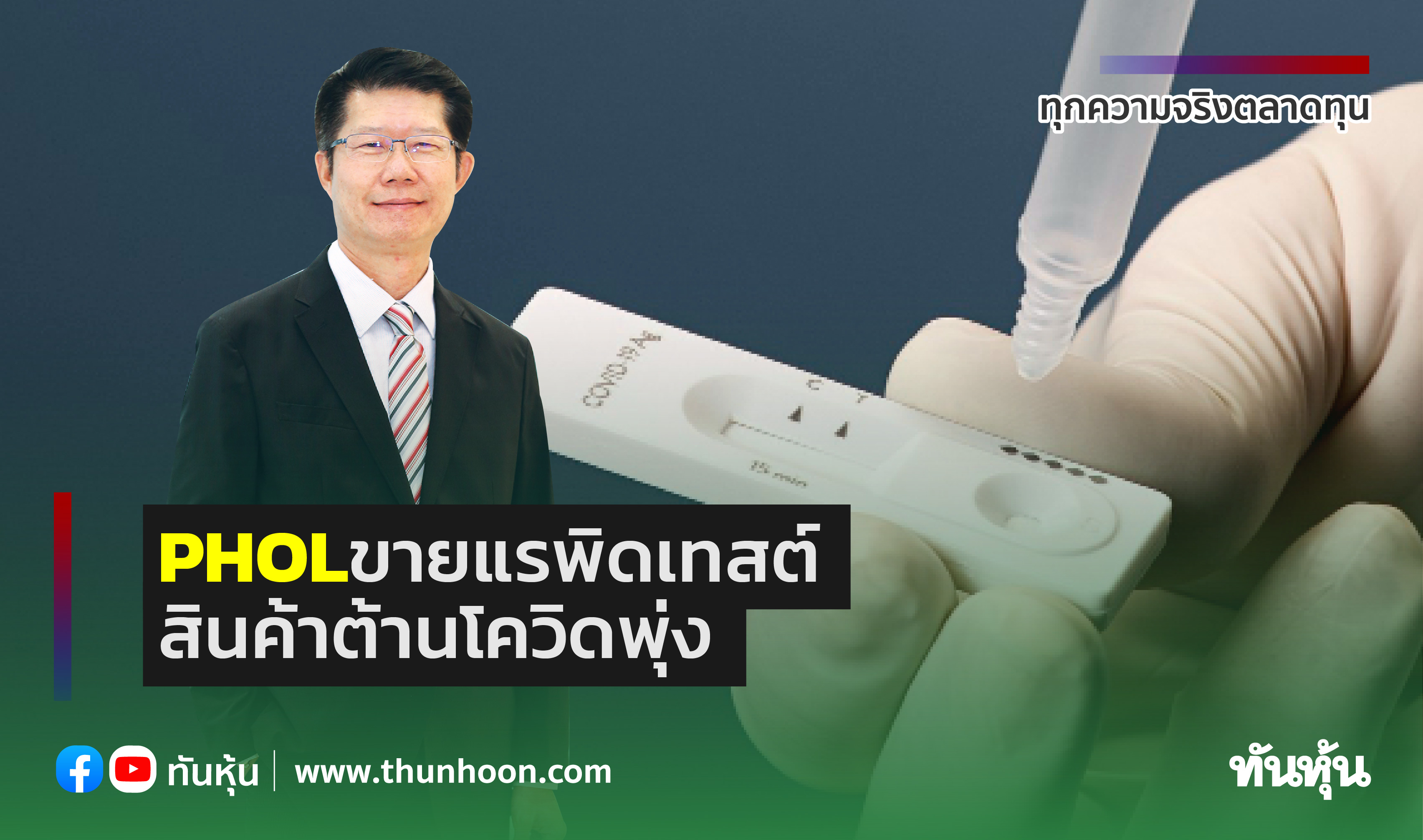 PHOLขายแรพิดเทสต์ สินค้าต้านโควิดพุ่ง