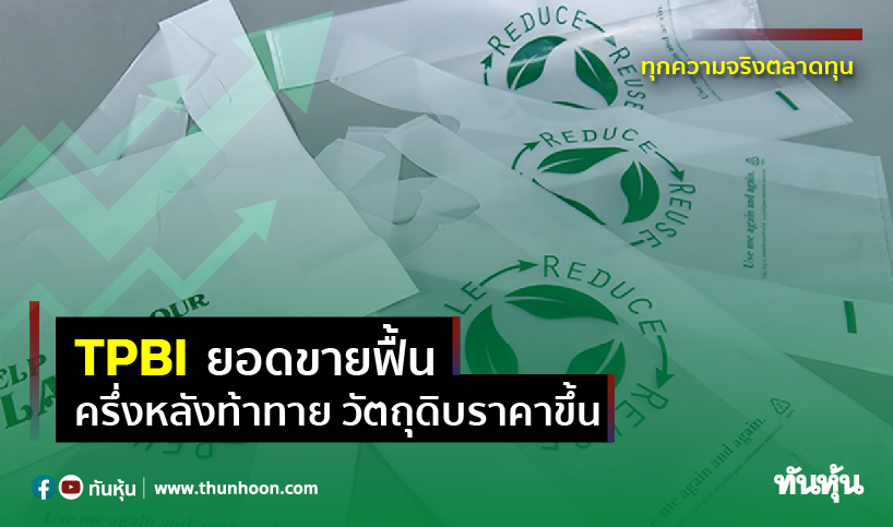 TPBI ยอดขายฟื้น ครึ่งหลังท้าทาย วัตถุดิบราคาขึ้น