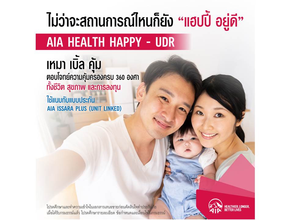 Aia Health Happy – Udr” ยืนหนึ่งประกันสุขภาพเด็ก - Thunhoon