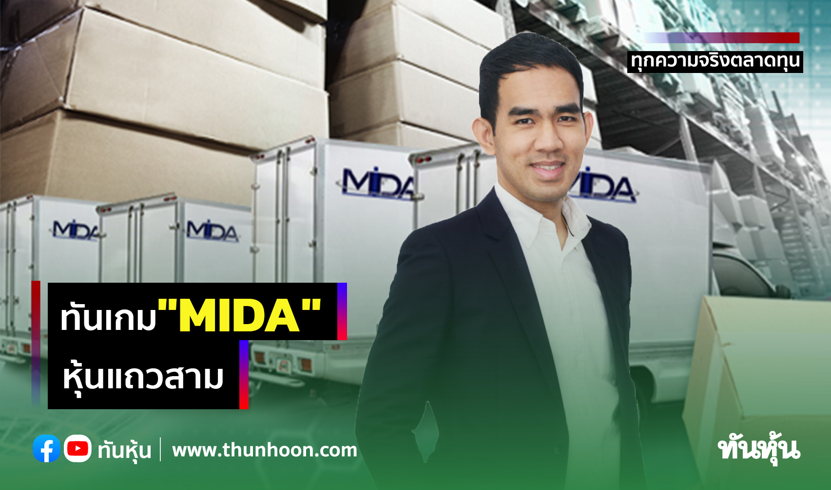 ทันเกม"MIDA"หุ้นแถวสาม