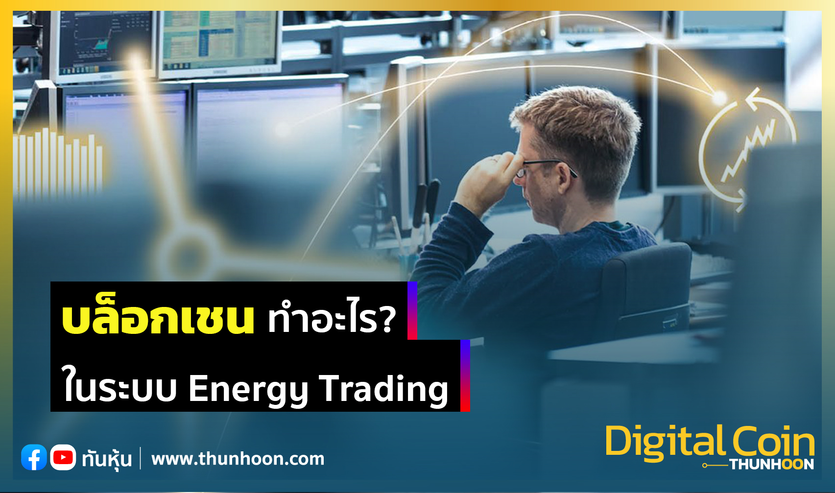 บล็อกเชน ทำอะไร? ในระบบ Energy Trading - Thunhoon