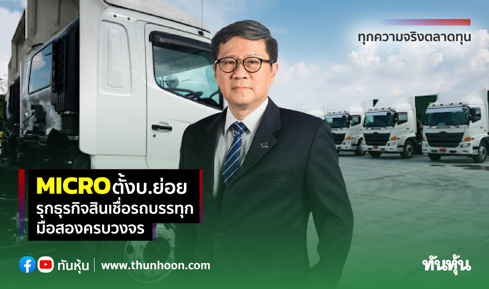 Micro ตั้งบ.ย่อย รุกธุรกิจสินเชื่อรถบรรทุกมือสองครบวงจร - Thunhoon