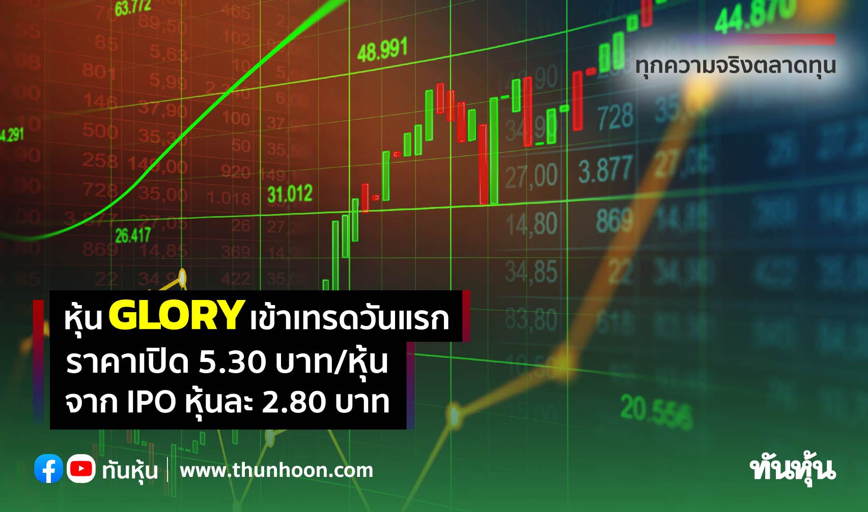 Glory เทรดวันแรกราคาเปิด 5.30 บาท/หุ้น เพิ่มขึ้น 89.29% จาก Ipo - Thunhoon