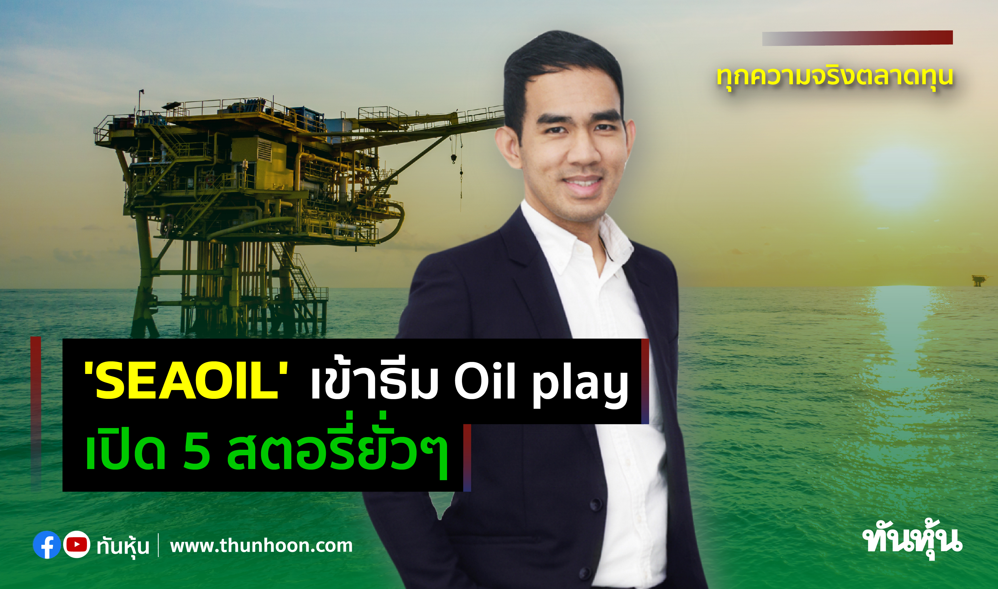 'SEAOIL' เข้าธีม Oil play เปิด 5 สตอรี่ยั่วๆ