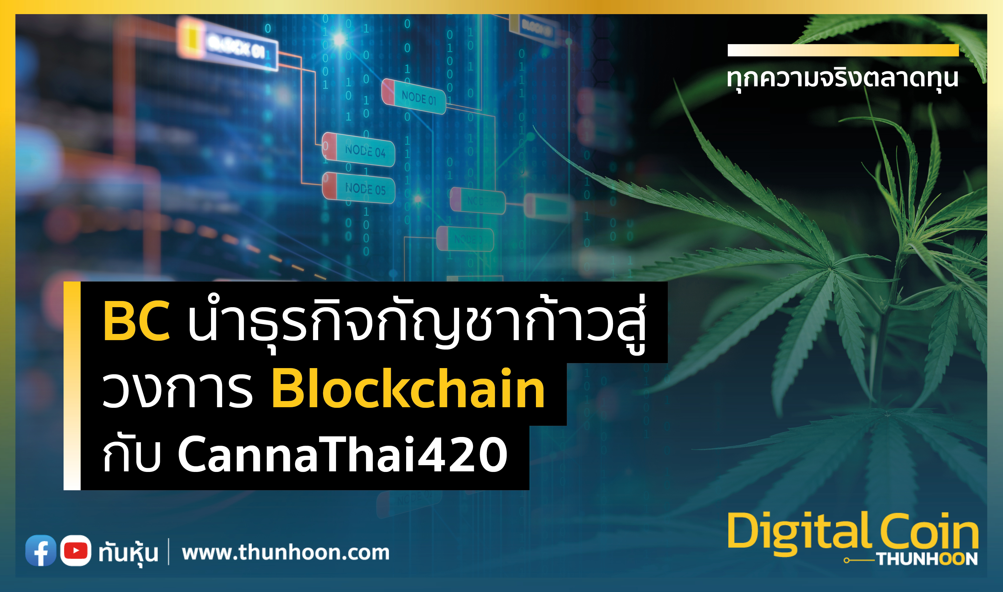 BC นำธุรกิจกัญชา ก้าวสู่วงการ Blockchain กับ CannaThai420