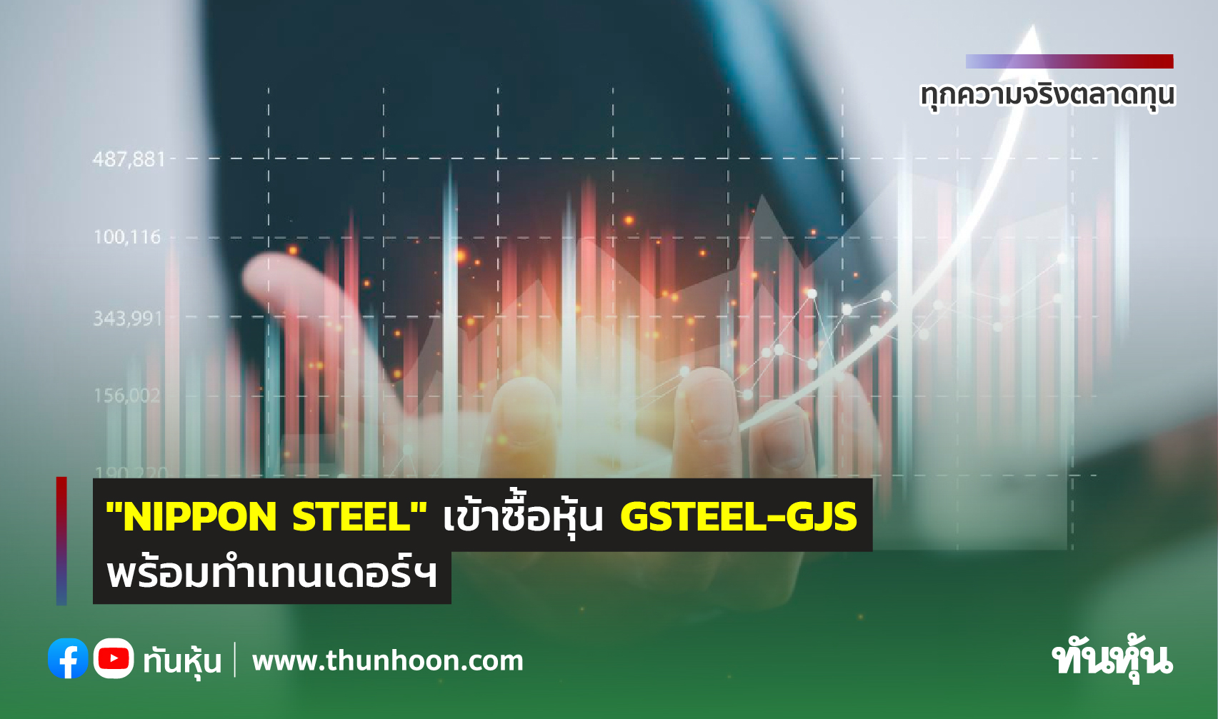 "NIPPON STEEL"  เข้าซื้อหุ้น GSTEEL-GJS พร้อมทำเทนเดอร์ฯ 