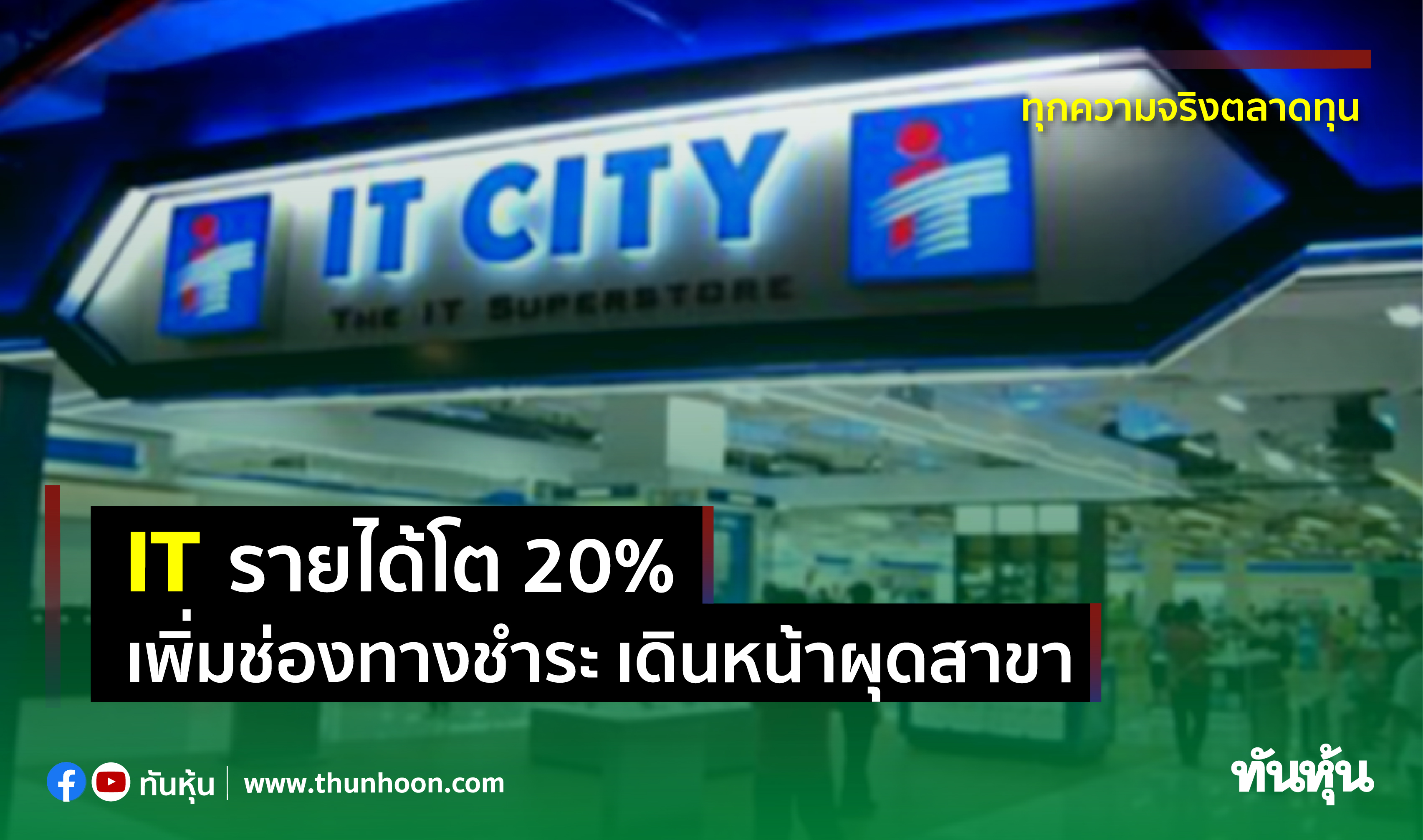 Itรายได้โต20% เพิ่มช่องทางชำระ เดินหน้าผุดสาขา - Thunhoon