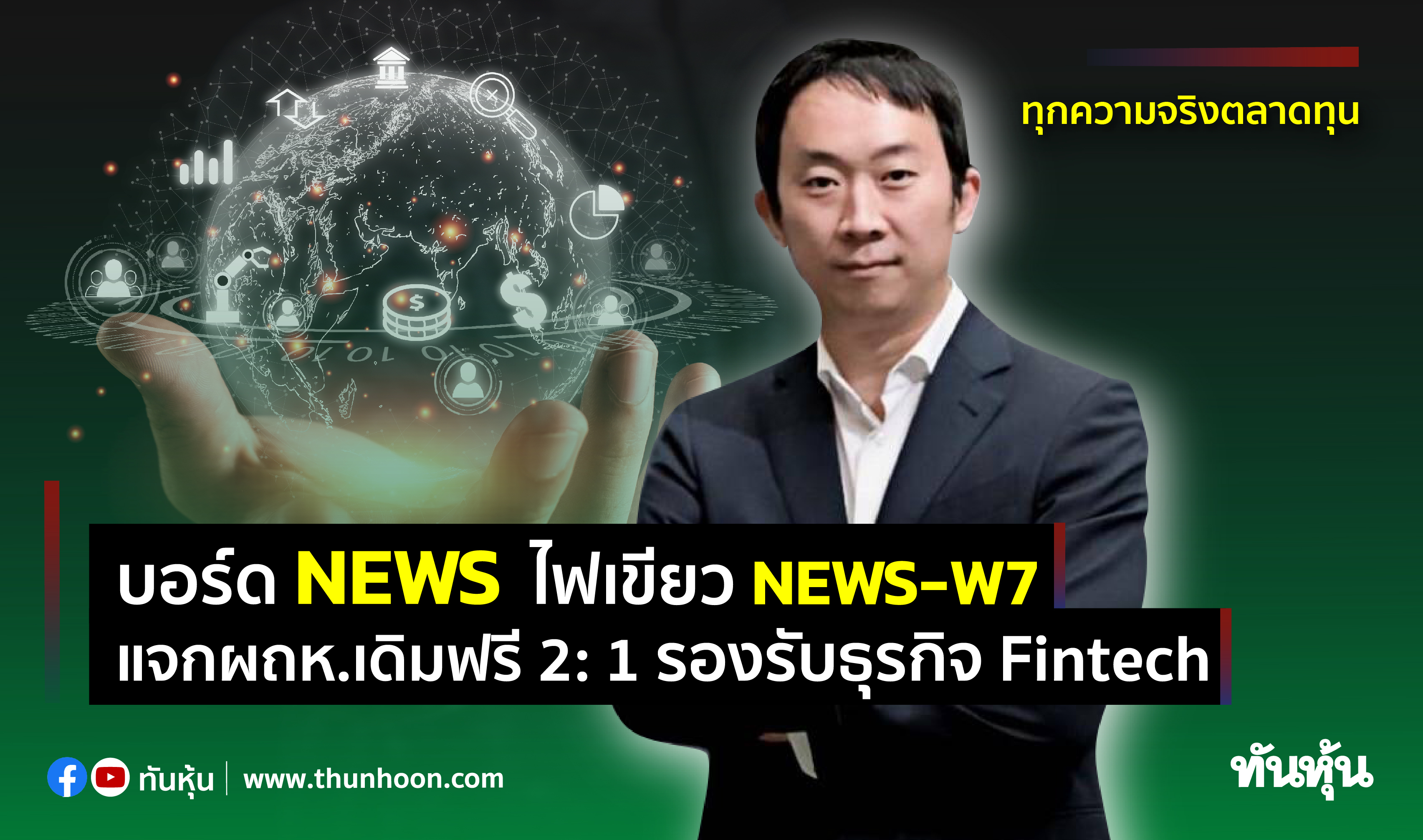บอร์ด NEWS ไฟเขียวออก NEWS-W7 แจกผถห.เดิมฟรี 2: 1 รองรับธุรกิจ Fintech