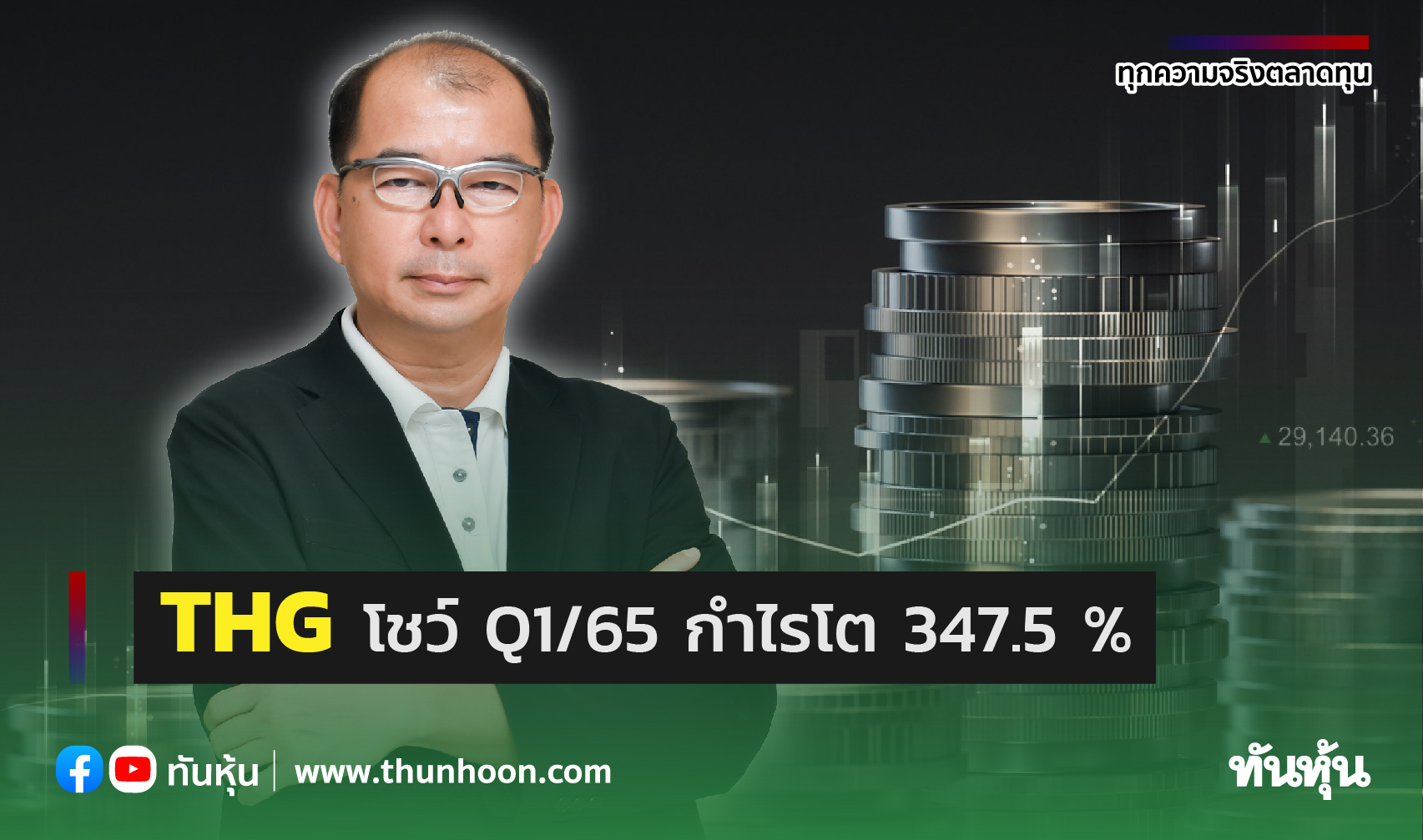 THG โชว์ Q1/65 กำไรโต 347.5% 