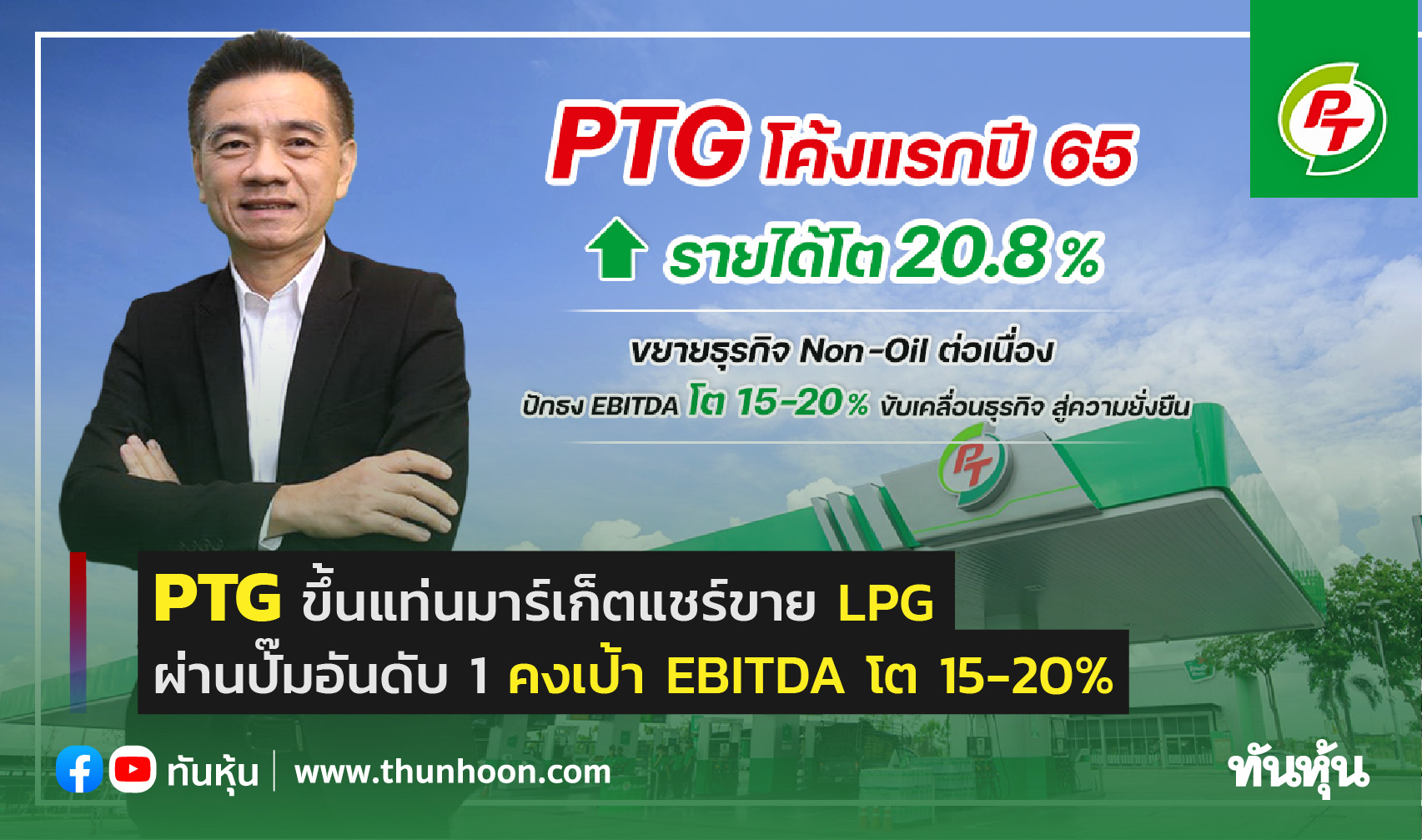 PTG  มาร์เก็ตแชร์ขาย LPG ผ่านปั๊มอันดับ 1 คงเป้า EBITDA โต 15-20%