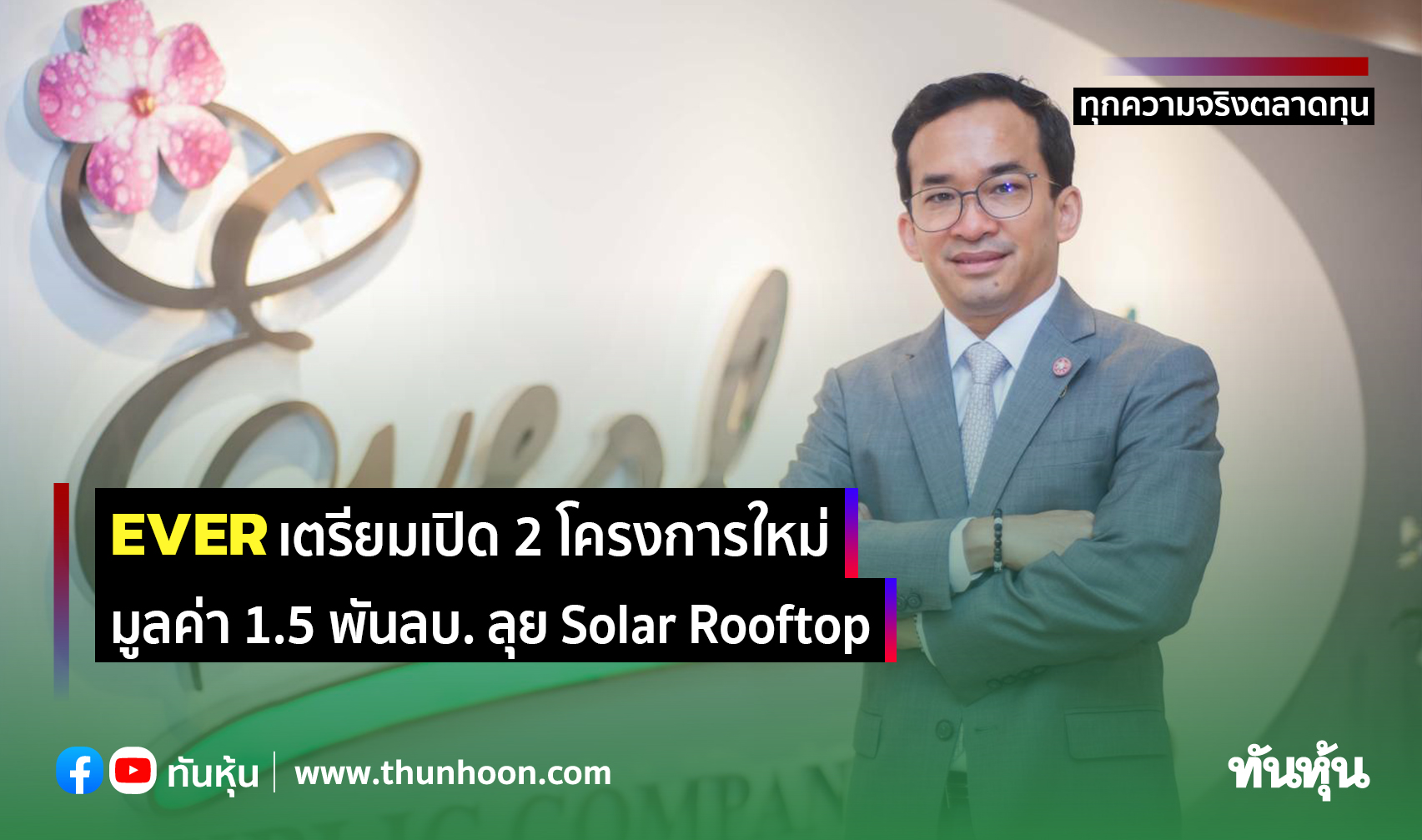 EVER เตรียมเปิด 2 โครงการใหม่ มูลค่า 1.5 พันลบ. ลุย Solar Rooftop 