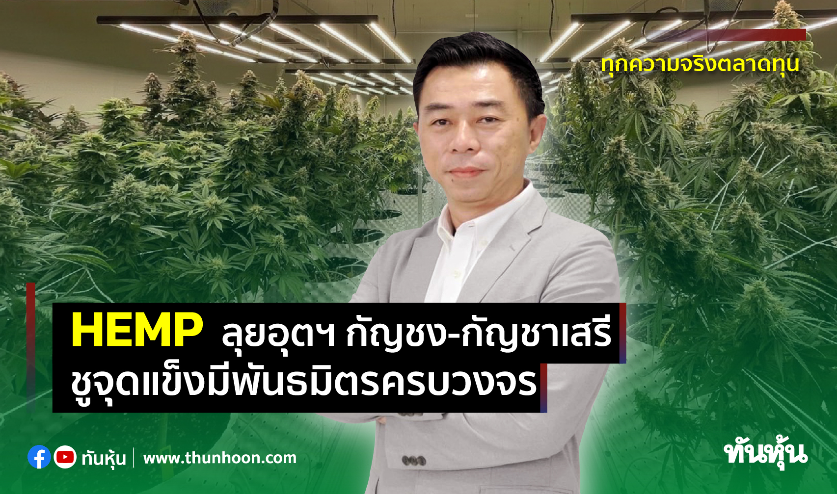HEMP ลุยอุตฯ กัญชง-กัญชาเสรี ชูจุดแข็งมีพันธมิตรครบวงจร