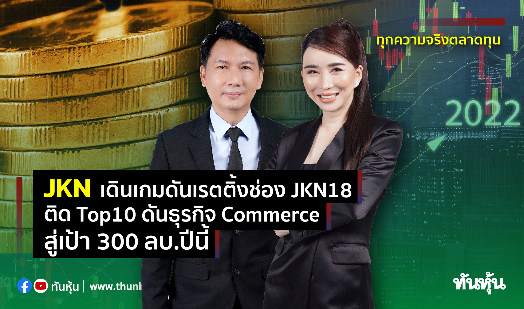 JKN เดินเกมดันเรตติ้งช่อง JKN18 ติด Top10 ดันธุรกิจ Commerce สู่เป้า 300 ลบ.ปีนี้