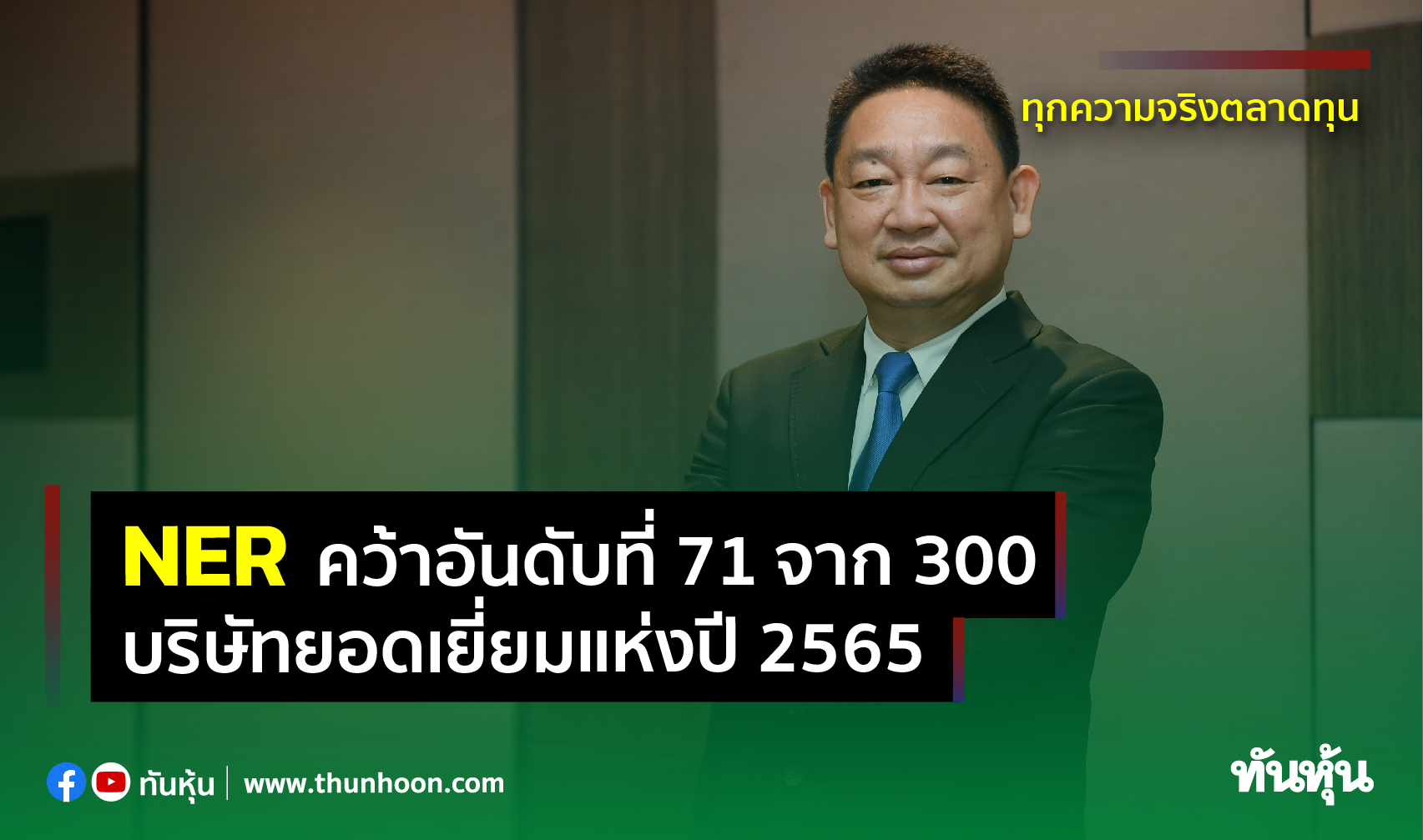 NER คว้าอันดับที่ 71 จาก 300 บริษัทยอดเยี่ยมแห่งปี 2565