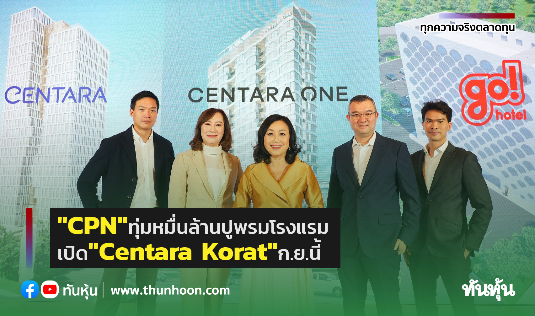 "CPN"ทุ่มหมื่นล้านปูพรมโรงแรม เปิด"Centara Korat" ก.ย.นี้ 