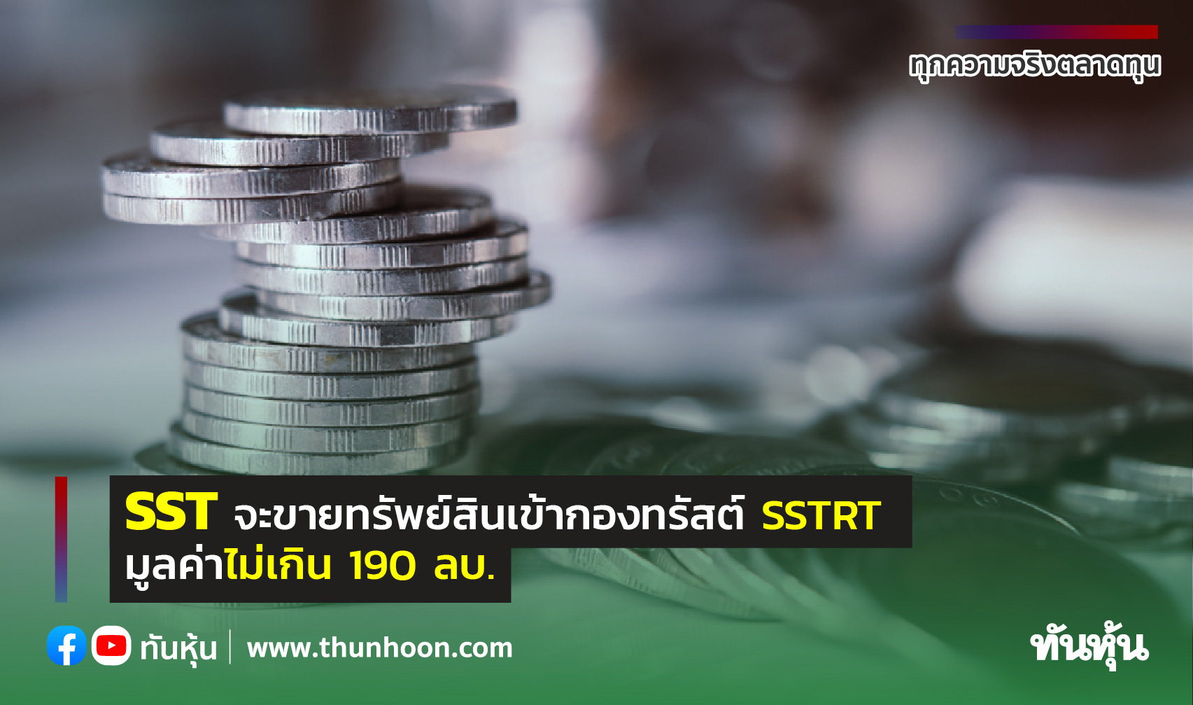 SST จะขายทรัพย์สินเข้ากองทรัสต์ SSTRT มูลค่าไม่เกิน 190 ลบ. 
