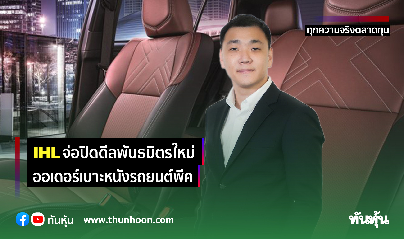 Ihl จ่อปิดดีลพันธมิตรใหม่ ออเดอร์เบาะหนังรถยนต์พีค - Thunhoon