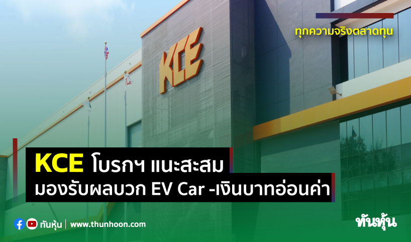 KCE โบรกฯ แนะสะสม มองรับผลบวก EV Car -เงินบาทอ่อนค่า
