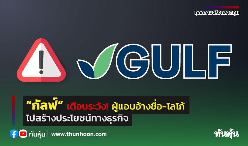 กัลฟ์” เตือนระวัง! ผู้แอบอ้างชื่อ-โลโก้ ไปสร้างประโยชน์ทางธุรกิจ - Thunhoon