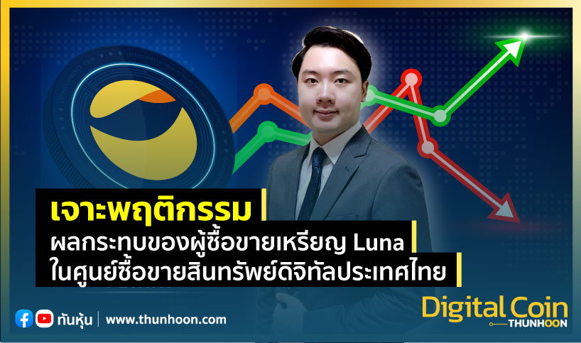 เจาะพฤติกรรม-ผลกระทบของผู้ซื้อขายเหรียญ Luna ในศูนย์ซื้อขายสินทรัพย์ดิจิทัลประเทศไทย  - Thunhoon