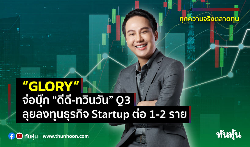 “GLORY” จ่อบุ๊ก “ดีดี-ทวินวัน” Q3 ลุยลงทุนธุรกิจ Startup ต่อ 1-2 ราย