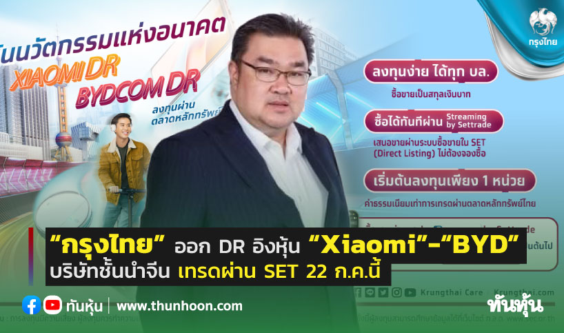 กรุงไทย” ออก Dr อิงหุ้น “Xiaomi”-“Byd” บริษัทชั้นนำจีน เทรดผ่าน Set 22  ก.ค.นี้ - Thunhoon