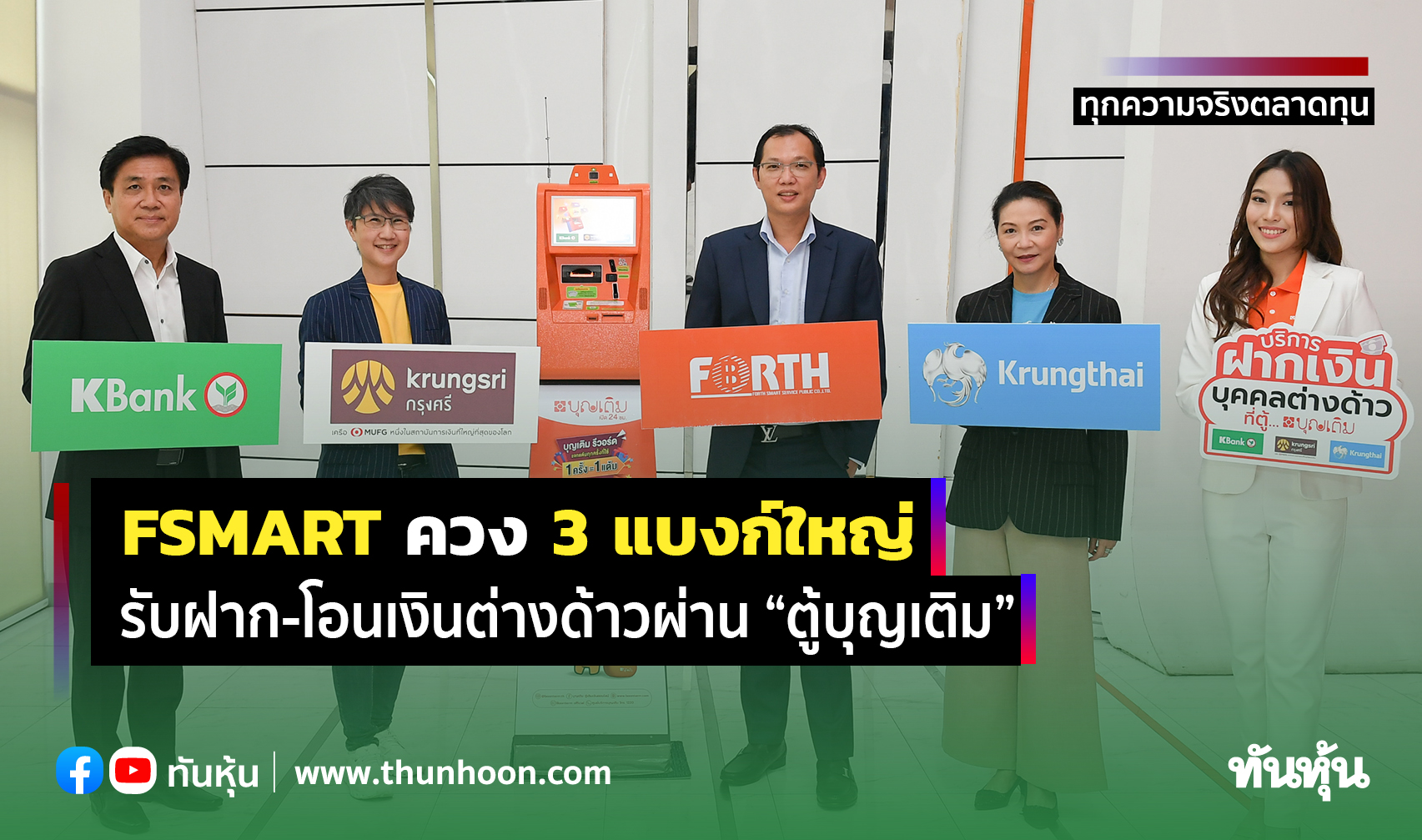 Fsmart ควง3แบงก์ใหญ่ กสิกร กรุงไทย และกรุงศรี รับฝาก-โอนเงิน - Thunhoon