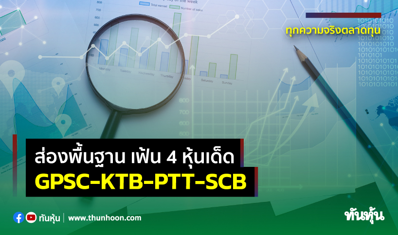 ส่องพื้นฐาน เฟ้น 4 หุ้นเด็ด GPSC-KTB-PTT-SCB