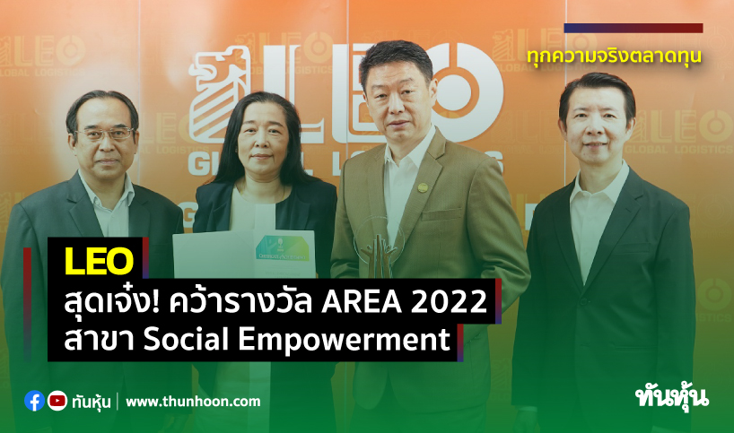 LEO สุดเจ๋ง! คว้ารางวัล AREA 2022 สาขา Social Empowerment