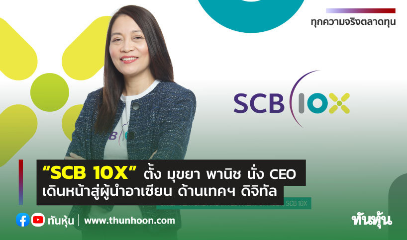 “SCB 10X” ตั้ง 'มุขยา พานิช' นั่ง CEO  เดินหน้าสู่ผู้นำอาเซียน ด้านเทคฯ ดิจิทัล 