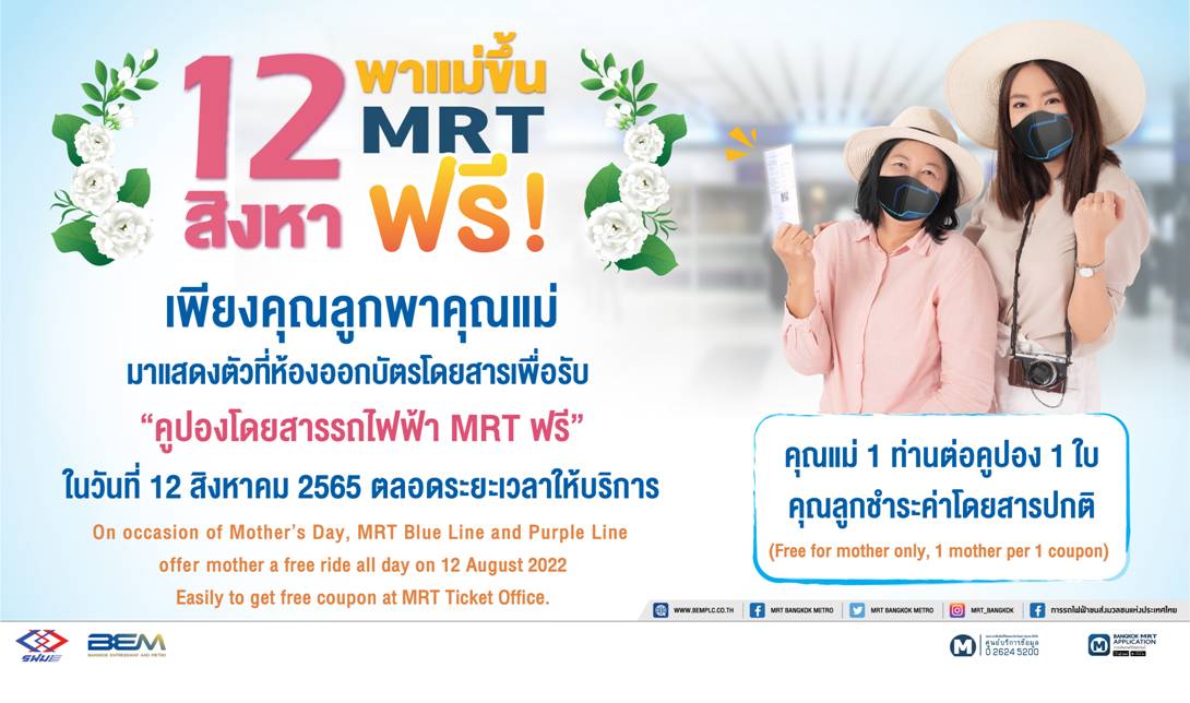 12 สิงหา พาแม่ขึ้น MRT สายสีน้ำเงิน-สีม่วง ฟรี!