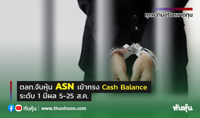 ตลท.จับหุ้น ASN เข้ากรง Cash Balance ระดับ 1 ราคาร้อนชนซิลลิ่ง