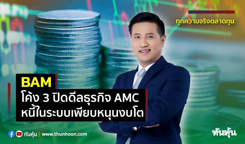 BAM โค้ง 3 ปิดดีลธุรกิจ AMC หนี้ในระบบเพียบหนุนงบโต