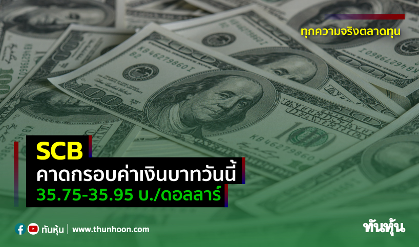 Scb คาดกรอบค่าเงินบาทวันนี้ 35.75 – 35.95 บ./ดอลลาร์ - Thunhoon