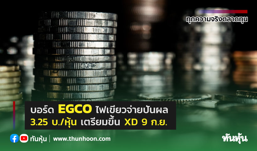 บอร์ด EGCO ไฟเขียวจ่ายปันผล 3.25 บ./หุ้น เตรียมขึ้น XD 9 ก.ย.