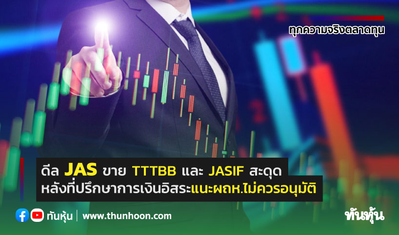 Jas เผยที่ปรึกษาการเงินอิสระชี้ 2 จุดเสี่ยง กรณีขาย Tttbb และ Jasif ,  ผถห.ไม่ควรอนุมัติ - Thunhoon