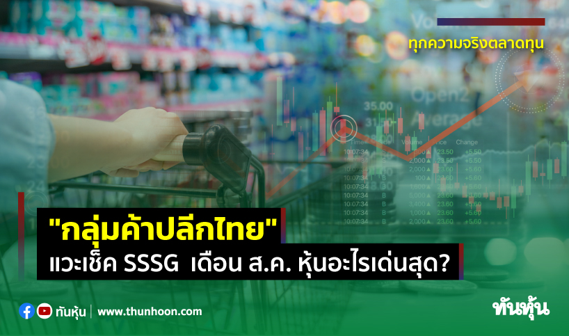  "กลุ่มค้าปลีกไทย" แวะเช็ค SSSG เดือน ส.ค. หุ้นอะไรเด่นสุด?