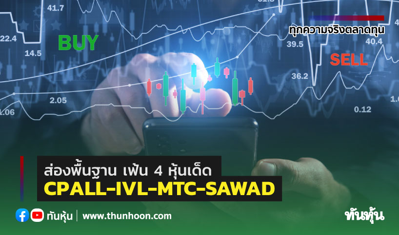 ส่องพื้นฐาน เฟ้น 4 หุ้นเด็ด  CPALL-IVL-MTC-SAWAD