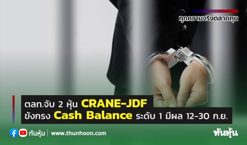 ตลท.จับ 2 หุ้น CRANE-JDF ขังกรง Cash Balance ระดับ 1 มีผล 12-30 ก.ย.