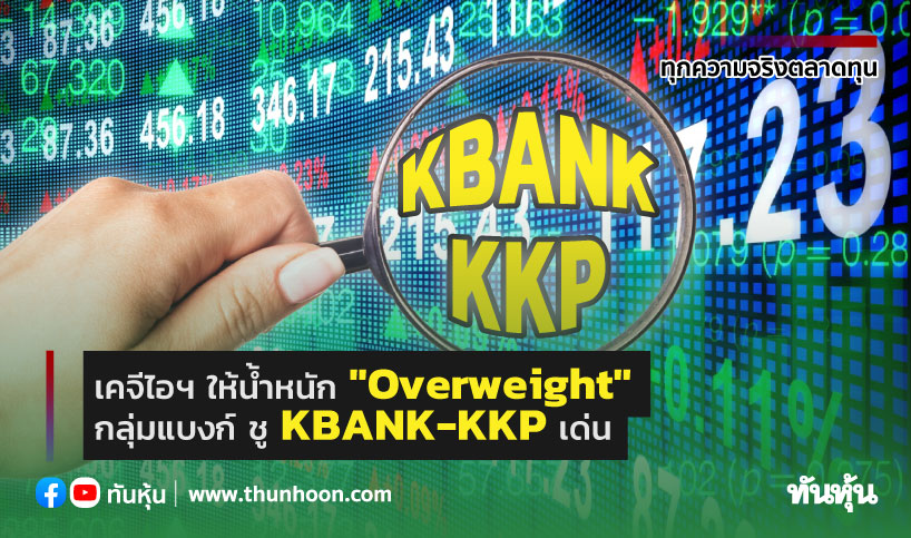 เคจีไอฯ ให้น้ำหนัก "Overweight"กลุ่มแบงก์ ชู KBANK-KKP เด่น 