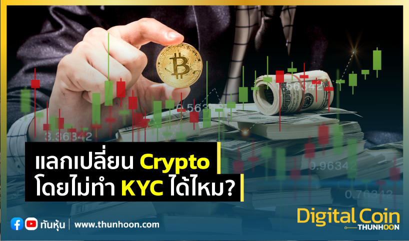 แลกเปลี่ยน Crypto โดยไม่ทำ Kyc ได้ไหม? - Thunhoon