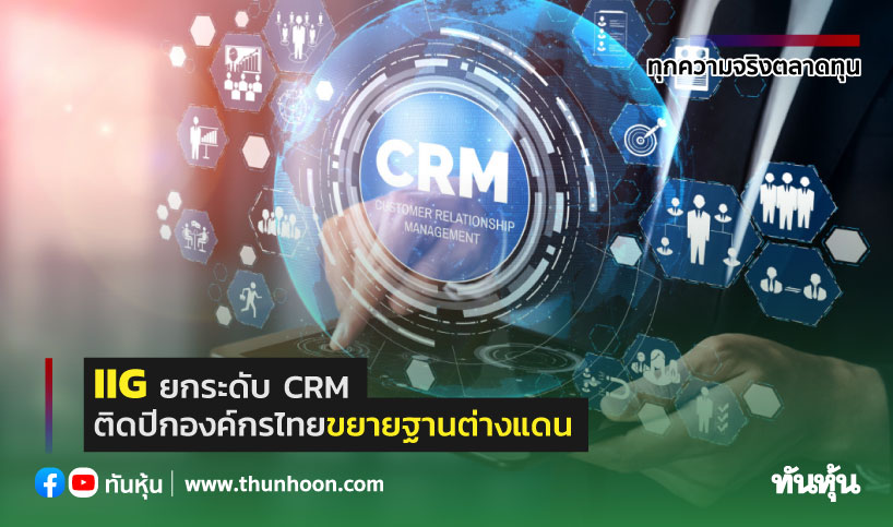 IIG ยกระดับCRM  ติดปีกองค์กรไทย ขยายฐานต่างแดน