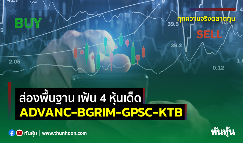 ส่องพื้นฐาน เฟ้น 4 หุ้นเด็ด ADVANC-BGRIM-GPSC-KTB