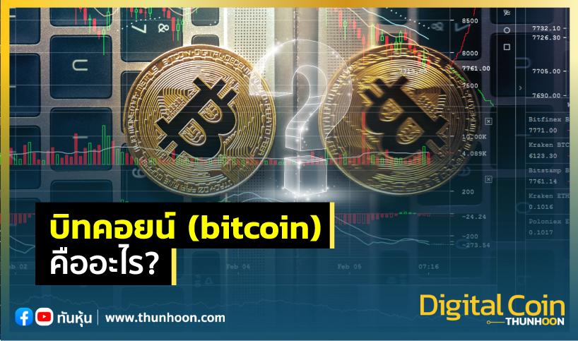 บิทคอยน์(Bitcoin) คืออะไร? - Thunhoon