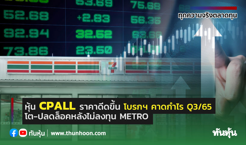หุ้น Cpall ราคาดีดขึ้น โบรกฯ คาดกำไร Q3/65 โต-ปลดล็อคหลังไม่ลงทุน Metro -  Thunhoon